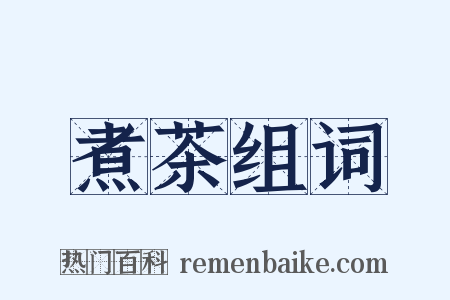 煮茶组词是什么意思的图片